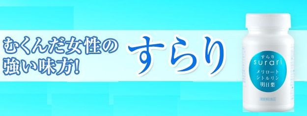 むくみのサプリ すらり はドラッグストアでも販売しているの 足のむくみとお腹の脂肪を完全に取る方法を検証